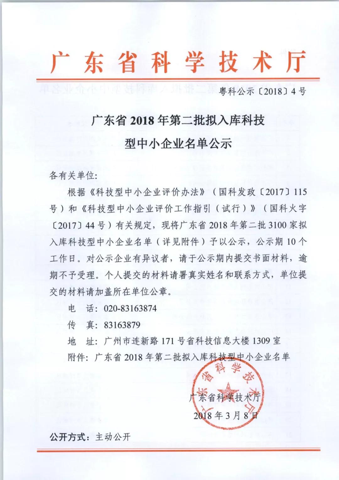 博宏子公司宝荣科技入选“广东省2018年第二批入库科技型中小企业”名单