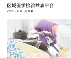 “互联网+”区域医学检验平台